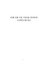 [독후감] `경제전쟁시대 이순신을 만나다`와 `스타벅스`를 읽고-1