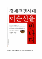 [독후감] `경제전쟁시대 이순신을 만나다`와 `스타벅스`를 읽고-9