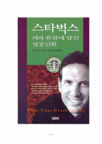 [독후감] `경제전쟁시대 이순신을 만나다`와 `스타벅스`를 읽고-10
