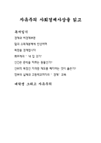 [독후감] `자유주의사회경제사상`을 읽고-1