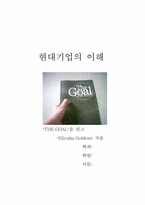 [독후감] ‘THE GOAL’ 더골 을 읽고-1