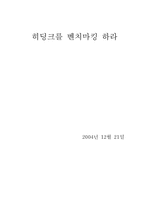 [독후감] `히딩크리더십`을 읽고-1
