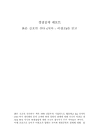 [경영전략독후감] 붉은신호면선다를 읽고-1