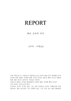 [독후감] 붉은신호면 선다를 읽고-1