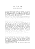 [독후감] `공자인간과신화`를 읽고-1