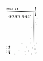 [독후감] `어린왕자`를 읽고-1