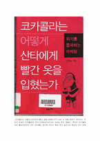 [경영독후감] `코카콜라는 어떻게 산타에게 빨간옷을 입혔는가`를 읽고-2