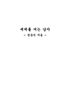 [독후감] `세계를 여는 남자`를 읽고-1
