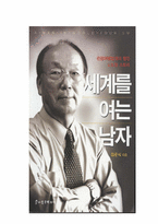 [독후감] `세계를 여는 남자`를 읽고-8