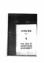 [독후감] `마케팅의 종말`과 `Next Society`를 읽고-7