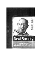 [독후감] `마케팅의 종말`과 `Next Society`를 읽고-8