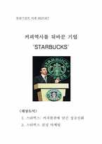 [독후감] `스타벅스커피한잔에 담긴성공신화`와 `스타벅스감성마케팅`-1