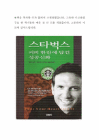 [독후감] `스타벅스커피한잔에 담긴성공신화`와 `스타벅스감성마케팅`-7