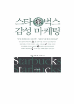 [독후감] `스타벅스커피한잔에 담긴성공신화`와 `스타벅스감성마케팅`-8