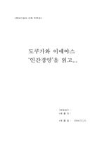 [독후감] 도쿠가와 이에야스 ‘인간경영’을 읽고-1