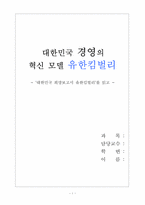 [독후감] `대한민국희망보고서유한킴벌리`를 읽고-1
