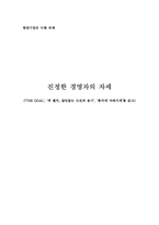 [독후감] `THE GOAL`, `잭 웰치끊임없는도전과용기’, ‘총각네야채가게’를 읽고-1