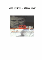 [독후감] `CEO히딩크 - 게임의지배`를 읽고-1