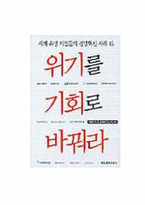 [독후감] `위기를 기회로 바꿔라`를 읽고-6