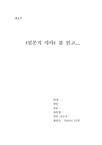 [독후감] `일본적 자아`를 읽고-1
