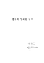 [독후감] `천국의열쇠`를 읽고-1