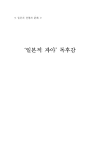 [일본학독후감] 일본적자아 독서감상문-5
