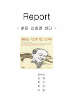 [독후감] `붉은신호면선다`-1
