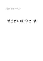 일본문화의숨은형 읽고 나서-1