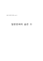 일본문화의숨은형을 읽고 나서-1