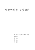 일본인이란 무엇인가 독후감-1