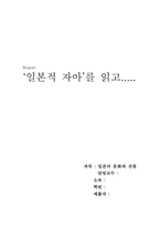 일본적자아를 읽고 나서-1