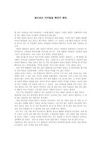 [독후감] `꽃으로도 아이들을 때리지 말라`를 읽고-1