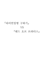 [영화]『라이언일병구하기』와 『밴드오브브라더스』영화비교분석-4