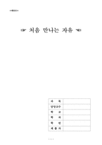 [영화감상문] 영화 `처음만나는자유`를 보고-1