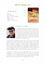 [영화감상문] 영화 `화씨911`을 보고-1