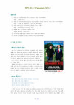 [영화감상문] 영화 `화씨911`을 보고-2