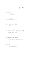[드라마감상문] 드라마 `아일랜드`를 보고-2