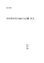 [영화감상문] 아이덴티티(identity)를 보고.-1