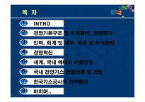 [공기업론] 한국가스공사 한국가스공사의 조직구조-2