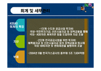 [공기업론] 한국가스공사 한국가스공사의 조직구조-17