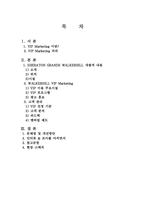 [호텔마케팅] 쉐라톤그랜드워커힐호텔 VIP마케팅분석-2
