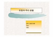 [금융기관론] 보험에 대해서-1