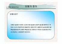 [금융기관론] 보험에 대해서-3