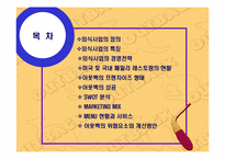 [외식사업분석] 아웃백스테이크하우스 경영분석-2