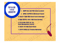 [외식사업분석] 아웃백스테이크하우스 경영분석-5