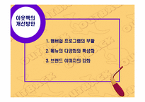 [외식사업분석] 아웃백스테이크하우스 경영분석-19