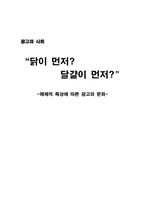 [광고와사회] 매체적특성에 따른 광고와 문화-1
