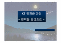[공기업론] KT(한국통신) 민영화과정- 정책을 중심으로-1