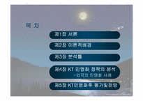 [공기업론] KT(한국통신) 민영화과정- 정책을 중심으로-2