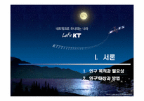 [공기업론] KT(한국통신) 민영화과정- 정책을 중심으로-3